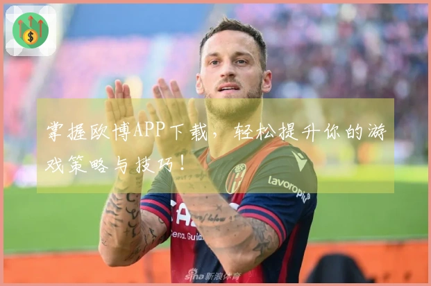 掌握欧博APP下载，轻松提升你的游戏策略与技巧！