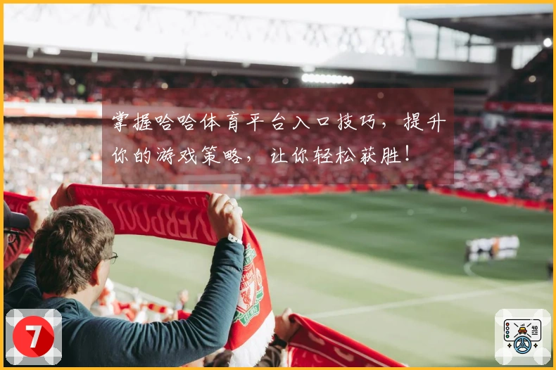 掌握哈哈体育平台入口技巧，提升你的游戏策略，让你轻松获胜！