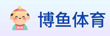 博鱼体育 logo
